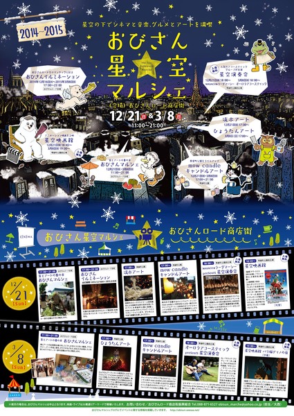 おびさん星空マルシェ2014-2015.jpg